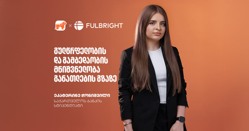 რა გჭირდება ფულბრაიტისთვის? სტიპენდიატ ეკატერინეს გამოცდილება განათლების გზაზე