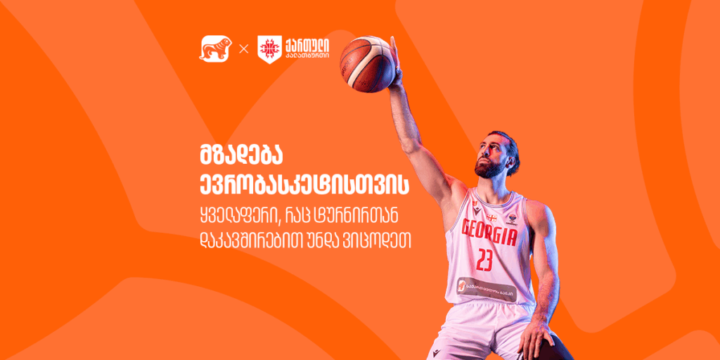 ევრობასკეტი 2025 | ყველაფერი, რაც ტურნირთან დაკავშირებით უნდა ვიცოდეთ