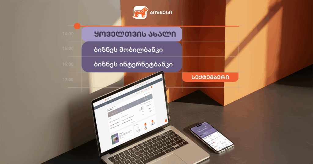 ყოველთვის ახალი ბიზნეს მობილბანკი და ინტერნეტბანკი: სექტემბრის მნიშვნელოვანი განახლებები