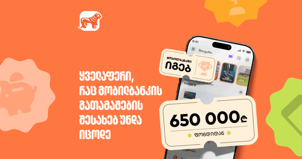 მობილბანკში გათამაშება დაიწყო − მოიგე 650,000-ლარიანი საპრიზო ფონდიდან