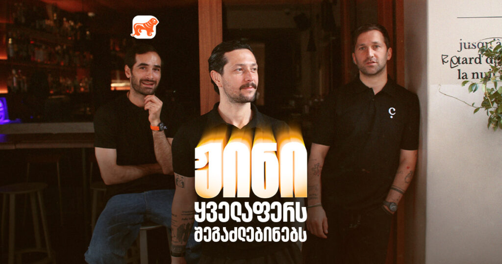 ჟინი ემიგრაციაში - ამბავი პარიზში დამეგობრებულ სამ ქართველზე