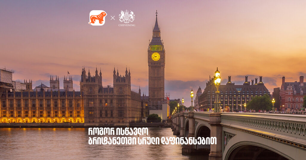 ისწავლე დიდ ბრიტანეთში სრული დაფინანსებით - გაიგე როგორ