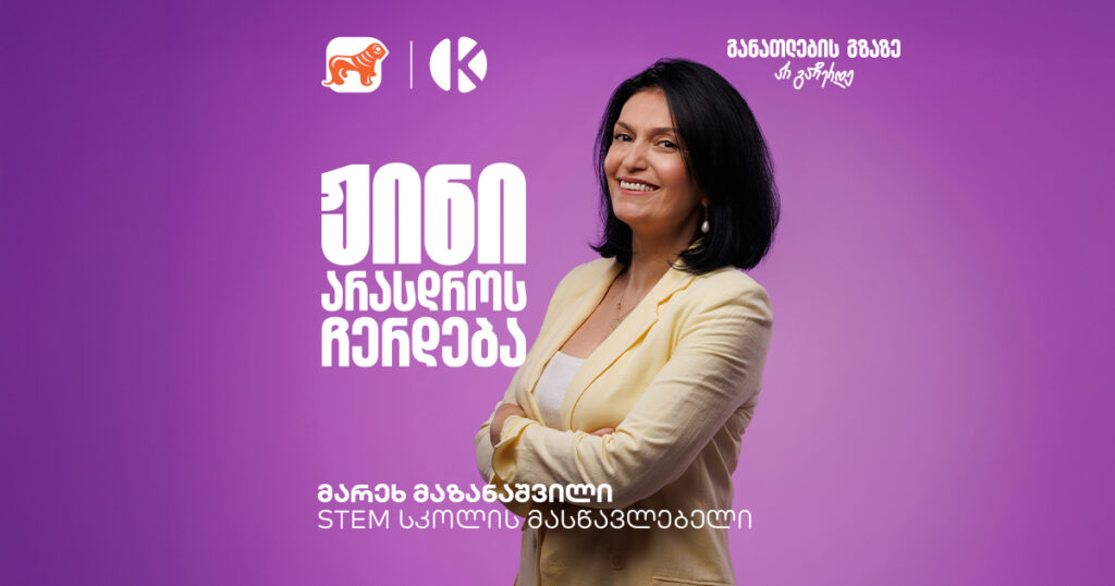 STEM სკოლის მასწავლებელი: "მოსწავლეებს სჭირდებათ გარემო, რომელშიც ექსპერიმენტების ჩატარებას შეძლებენ"