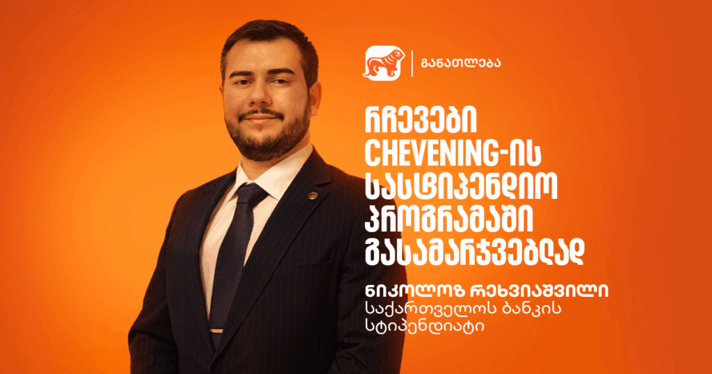 წარმატების ჟინი: გაიცანი Chevening-ის სტიპენდიატი, ნიკოლოზ რეხვიაშვილი