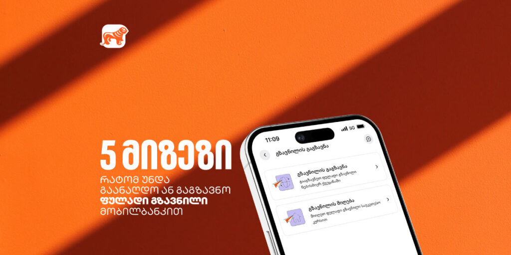 5 ხრიკი ფულად გზავნილებზე: როგორ დაზოგო, დაიბრუნო და მოიგო თანხა