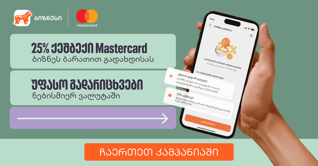 როგორ დავიბრუნოთ 25% ბიზნეს Mastercard-ით ყოველ გადახდაზე და ვისარგებლოთ უფასო გადარიცხვებით | სარგებელი ბიზნესისთვის