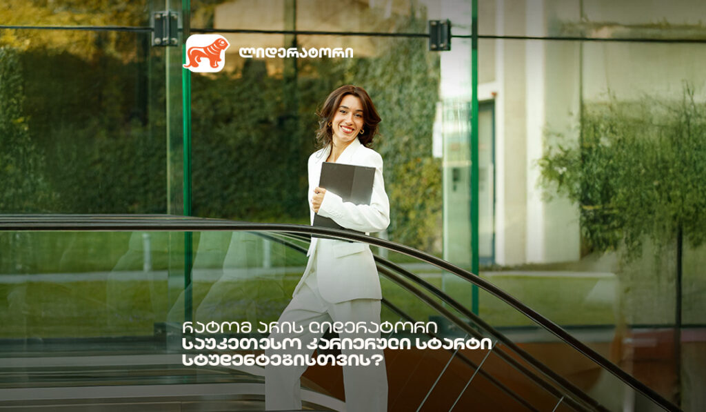 ლიდერატორი: შენი პირველი ნაბიჯი წარმატებულ კარიერაში