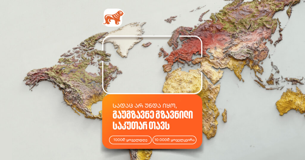 საკუთარ თავთან გზავნილით, ყოველდღე მიიღე შანსი მოიგო 1000 ან 10 000 ლარი | ახალი კამპანია ემიგრანტებისთვის