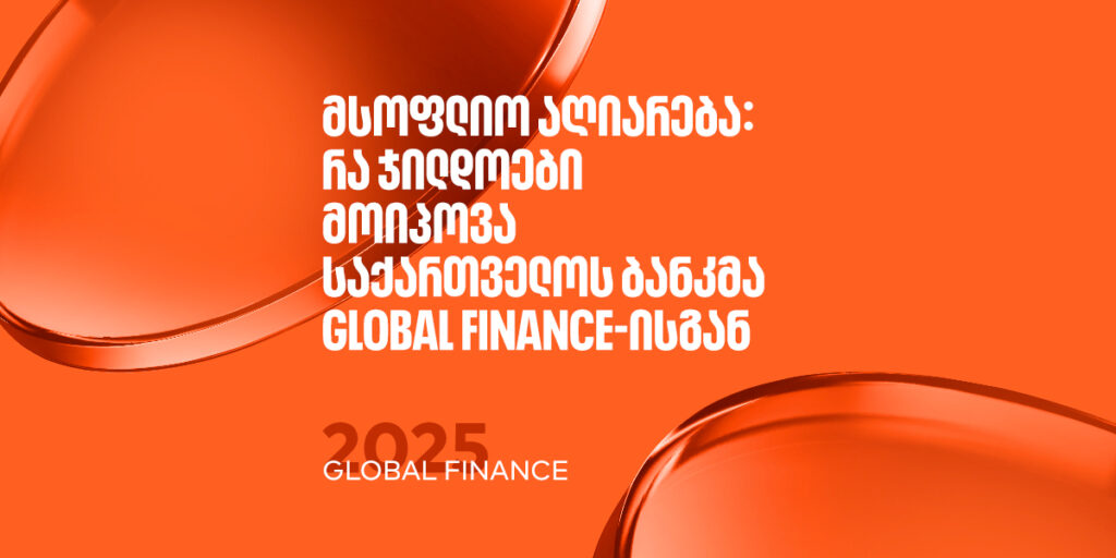 შენი ბანკი მსოფლიოს #1 ციფრული ბანკია, ზედიზედ მეორედ | BOG