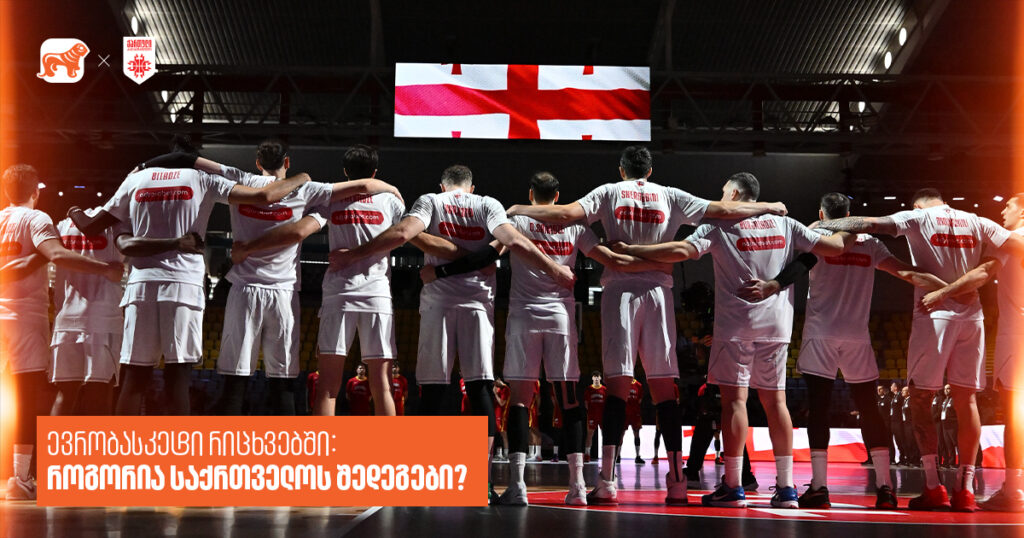 ჟინის ძალა: როგორ დაწერა ქართულმა კალათბურთმა ისტორია ევრობასკეტზე