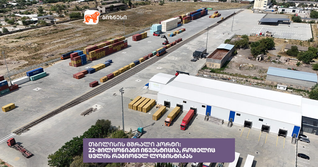 თბილისის მშრალი პორტი: როგორ ცვლის 22M ინვესტიცია ლოგისტიკას?