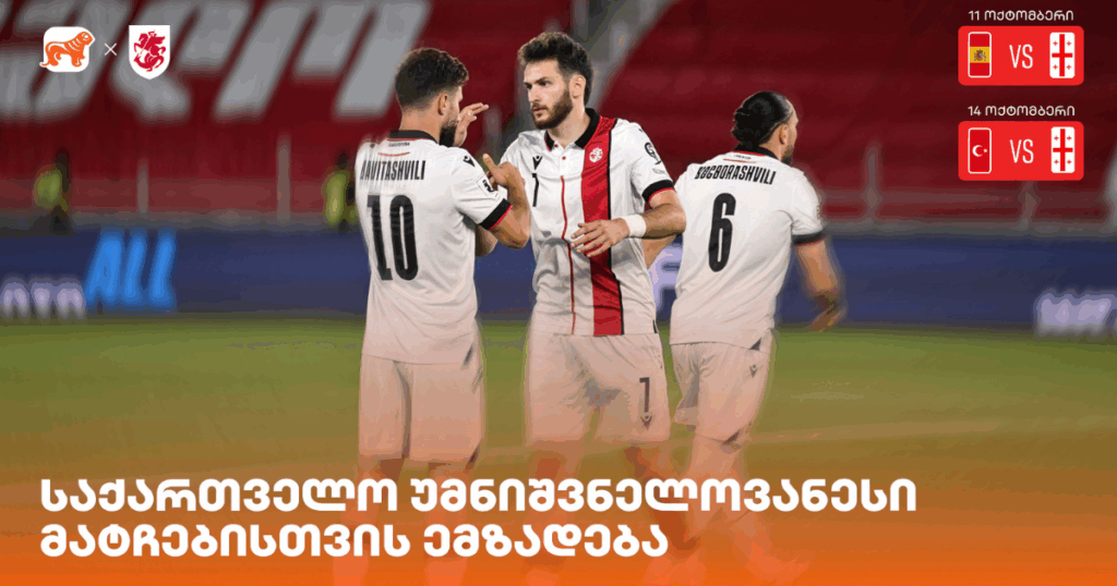 ორი თამაში, რომელიც ყველაფერს წყვეტს: საქართველოს ნაკრები ესპანეთისა და თურქეთის წინააღმდეგ