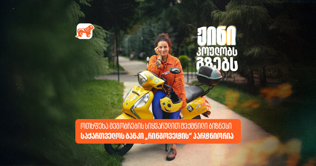 რინგოს სიყვარულით შექმნილი ბიზნესი: „რინგოვეტის“ ისტორია