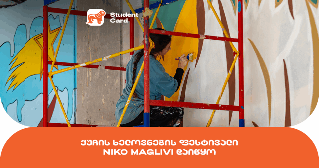 გახდი ქუჩის არტისტი: აღმოაჩინე ნიკო მაღლივის ფესტივალი