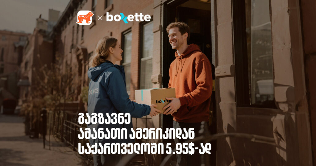 გაგზავნე ამანათი აშშ-დან საქართველოში - მხოლოდ $5.95 კილორგამზე