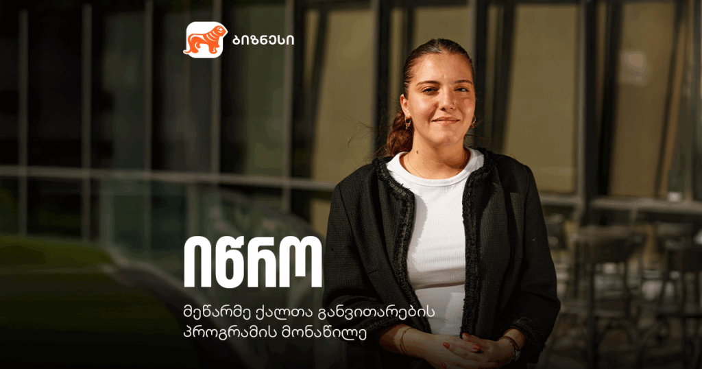 ნინის ჟინი და 'იწროს' ფერადი ისტორია: არასდროს დანებდე