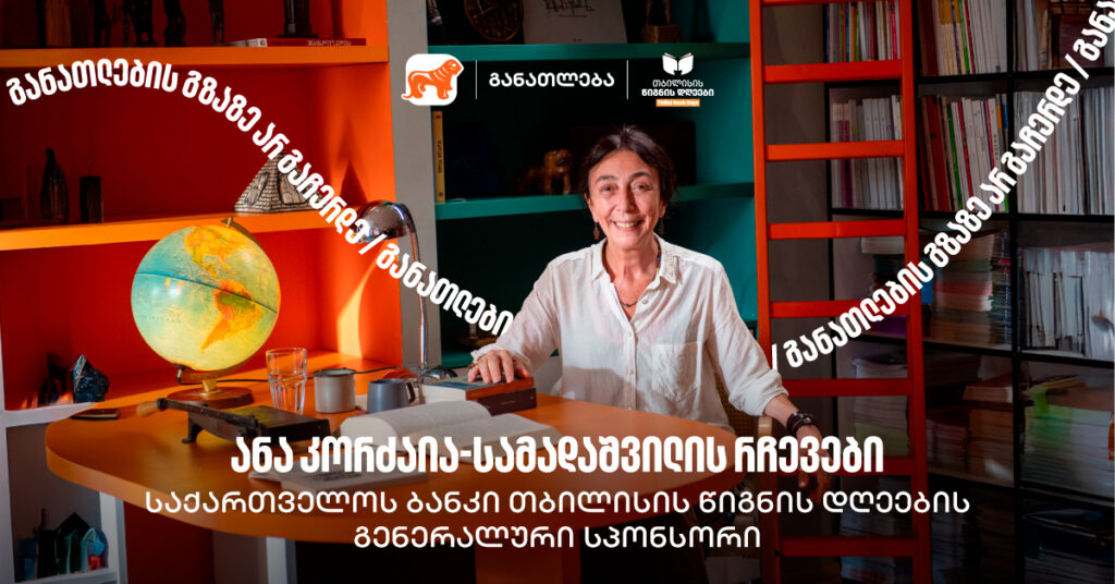 ანა კორძაია-სამადაშვილის რჩევები წიგნის დღეებისთვის: წიგნები ზამთრის საღამოებისთვის