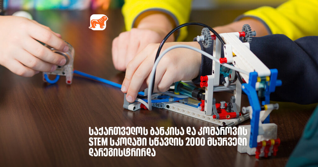 მახარებს, რომ საქართველოს ბანკისა და კომაროვის STEM სკოლაში სწავლის 2000 მსურველი დარეგისტრირდა