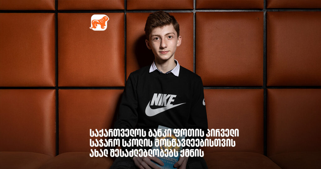 საქართველოს ბანკი ფოთის პირველი საჯარო სკოლის მოსწავლეებისთვის ახალ შესაძლებლობებს ქმნის - არჩილ გაჩეჩილაძე
