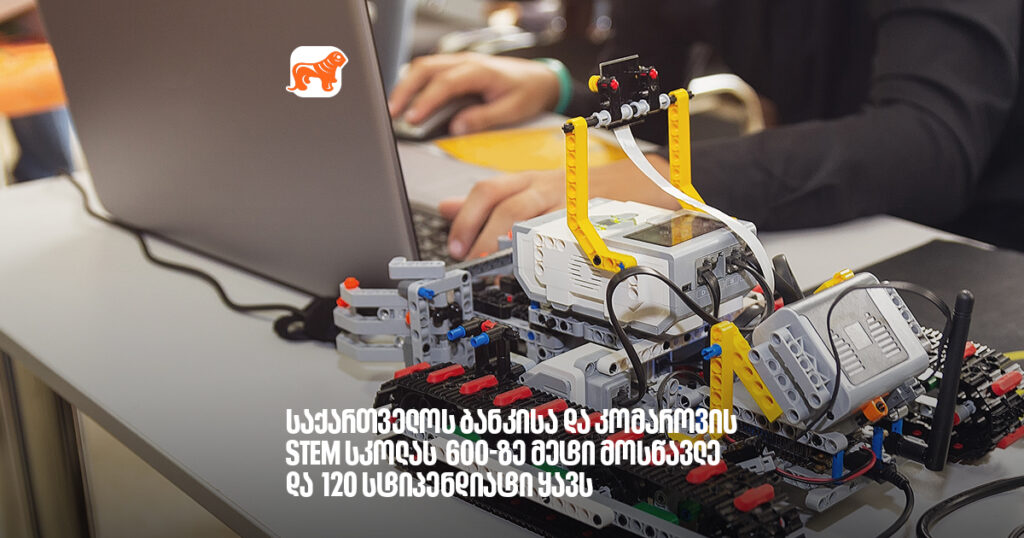 არჩილ გაჩეჩილაძე - საქართველოს ბანკისა და კომაროვის STEM სკოლას 600-ზე მეტი მოსწავლე და 120 სტიპენდიატი ყავს