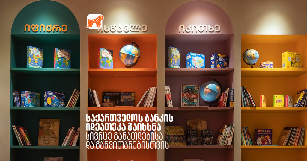 არჩილ გაჩეჩილაძე: საქართველოს ბანკი მოსწავლეებს ახალ სასწავლო სივრცეებს  იდეათეკებს სთავაზობს