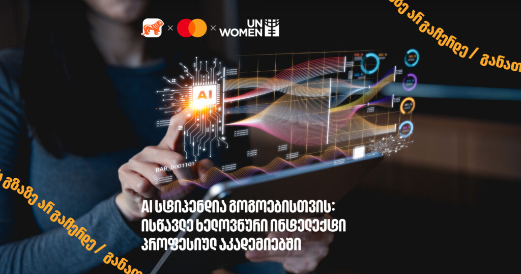 როგორ აქციო AI კარიერულ უპირატესობად? სტიპენდია გოგოებისთვის და ქალებისთვის