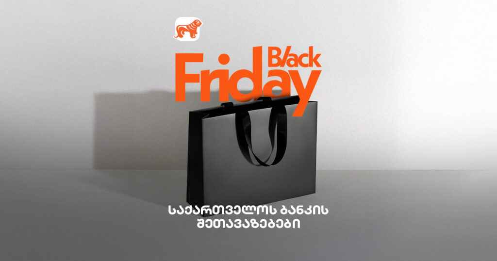 Black Friday 2025: როგორ მიიღო მაქსიმალური სარგებელი?