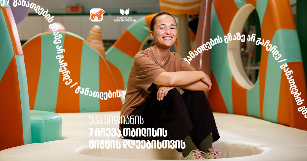 ეკა ყიფიანის 7 რეკომენდაცია თბილისის წიგნის დღეებისთვის