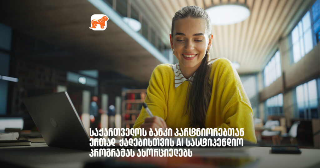 არჩილ გაჩეჩილაძე - საქართველოს ბანკი პარტნიორებთან ერთად ქალებისთვის AI სასტიპენდიო პროგრამას ახორციელებს