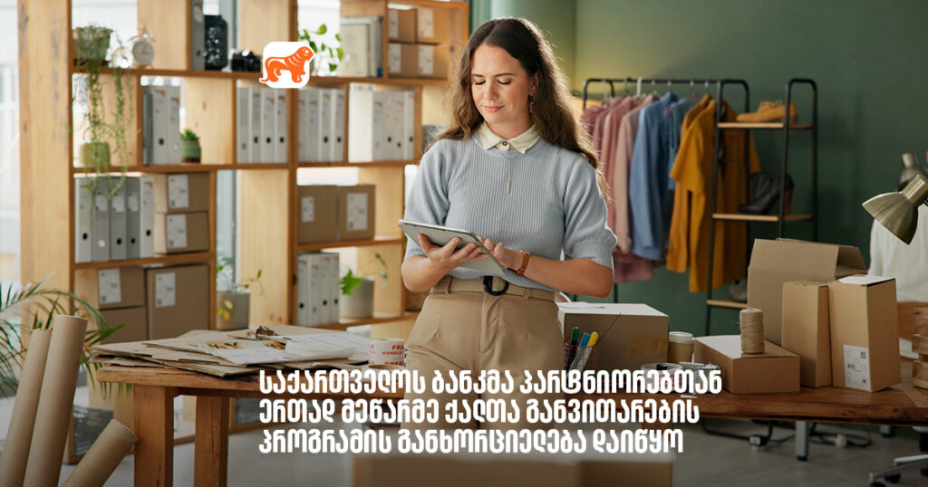 საქართველოს ბანკმა პარტნიორებთან ერთად მეწარმე ქალთა განვითარების პროგრამის განხორციელება დაიწყო- არჩილ გაჩეჩილაძე