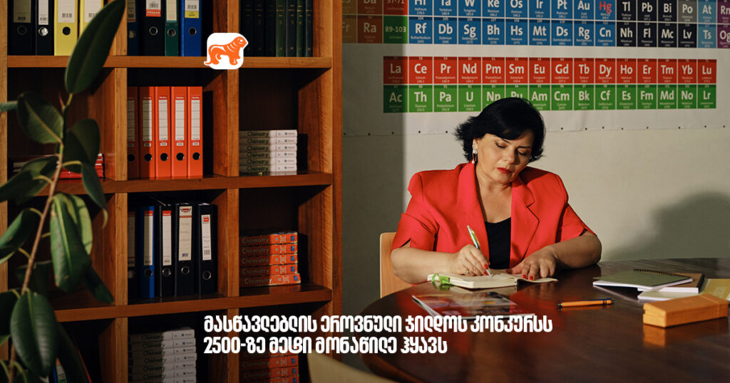 არჩილ გაჩეჩილაძე - მასწავლებლის ეროვნული ჯილდოს კონკურსს 2500-ზე მეტი მონაწილე ჰყავს