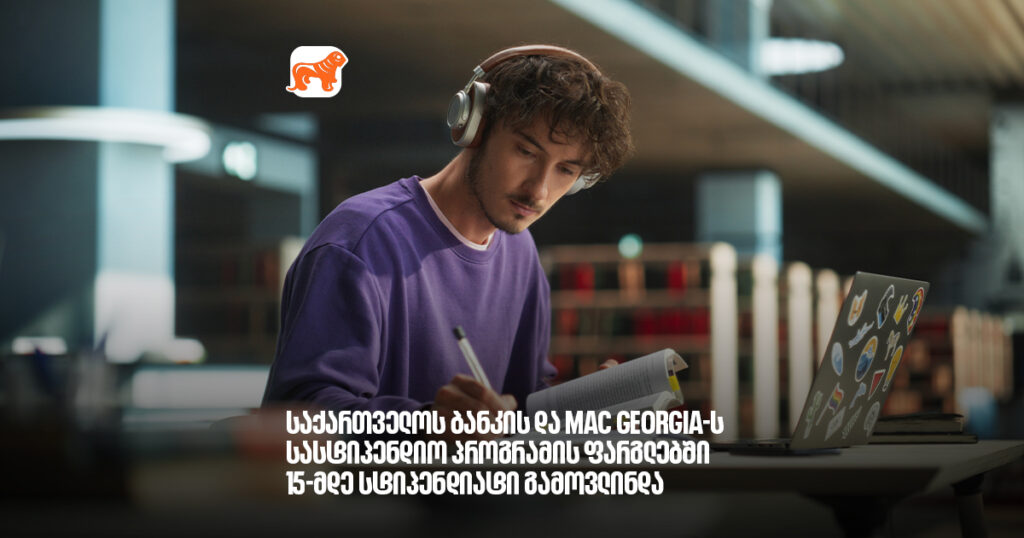არჩილ გაჩეჩილაძე - საქართველოს ბანკის და MAC Georgia-ს სასტიპენდიო პროგრამის ფარგლებში 15-მდე სტიპენდიატი უკვე გამოვავლინეთ