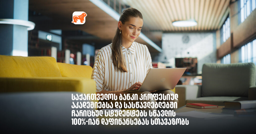 არჩილ გაჩეჩილაძე - საქართველოს ბანკი პროფესიულ აკადემიებსა და სასწავლებლებში ჩარიცხულ სტუდენტებს სწავლის 100%-იან დაფინანსებას სთავაზობს