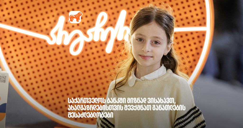 არჩილ გაჩეჩილაძე - საქართველოს ბანკში მიზნად ვისახავთ, ახალგაზრდებისთვის შევქმნათ განათლების შესაძლებლობები