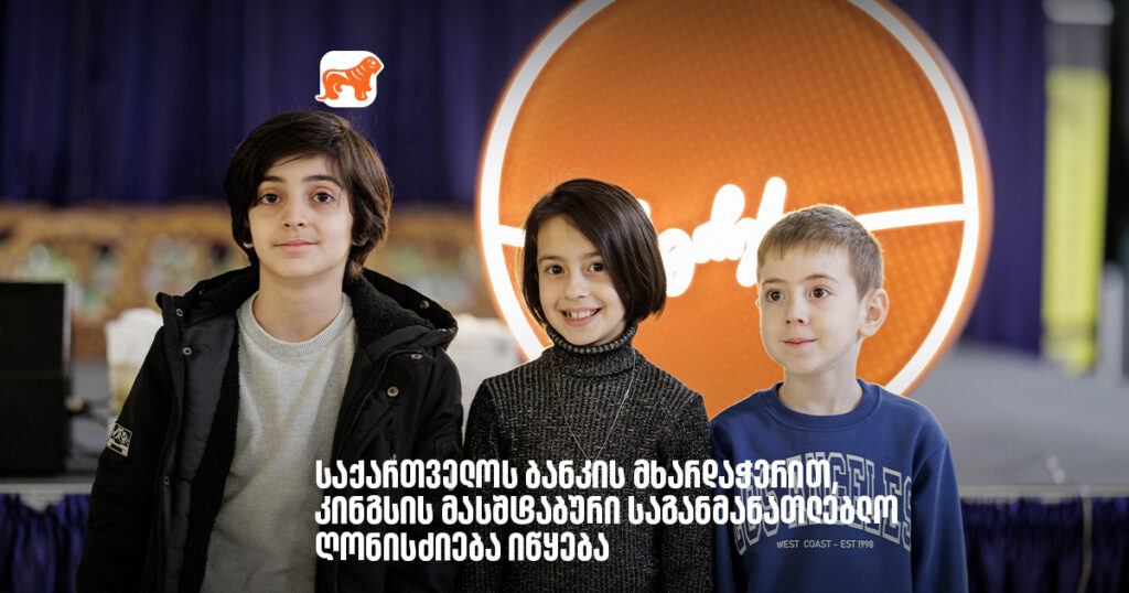 არჩილ გაჩეჩილაძე - საქართველოს ბანკის მხარდაჭერით, კინგსის მასშტაბური საგანმანათლებლო ღონისძიება იწყება