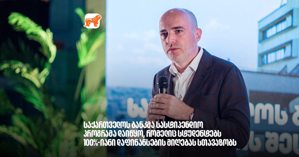 არჩილ გაჩეჩილაძე - საქართველოს ბანკმა სასტიპენდიო პროგრამა დაიწყო, რომელიც სტუდენტებს 100%-იანი დაფინანსების მიღებას სთავაზობს