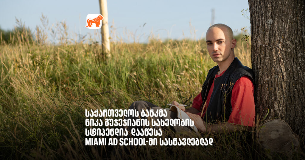 არჩილ გაჩეჩილაძე - საქართველოს ბანკმა ნიკა გუჯეჯიანის სახელობის სტიპენდია დააწესა Miami Ad School-ში სასწავლებლად