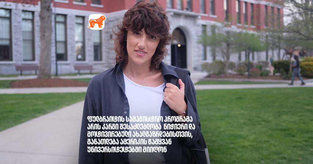 არჩილ გაჩეჩილაძე - ფულბრაიტის სამაგისტრო პროგრამა არის კარგი შესაძლებლობა ნიჭიერი და მოტივირებული ახალგაზრდებისთვის, განათლება ამერიკის წამყვან უნივერსიტეტებში მიიღონ