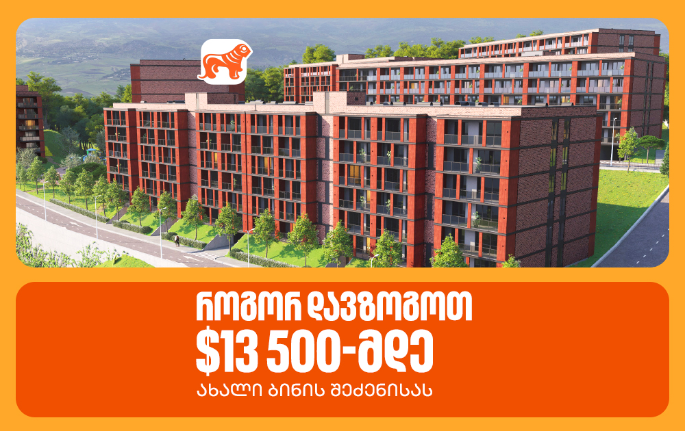 როგორ დავზოგოთ $13 500-მდე ახალი ბინის შეძენისას - 3 აქტიური შეთავაზება