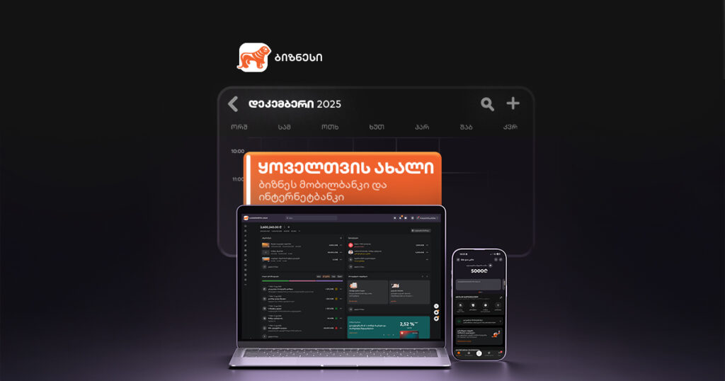 AI, 500 000 ლარამდე ციფრული სესხი და ახალი დიზაინი | ბიზნეს მობილბანკის და ინტერნეტბანკის სიახლეები