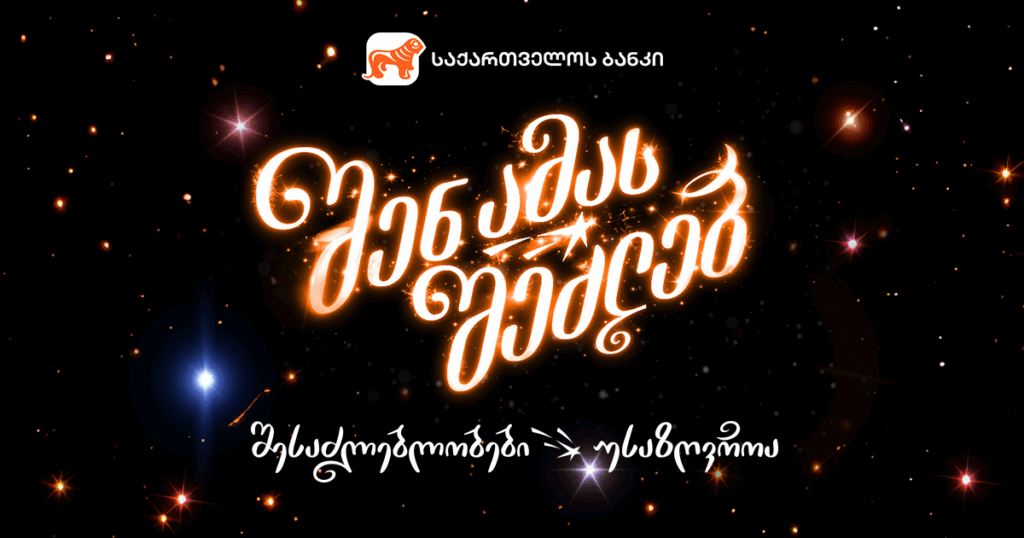 შენ ამას შეძლებ: 2026 წლის შესაძლებლობები უსაზღვროა 
