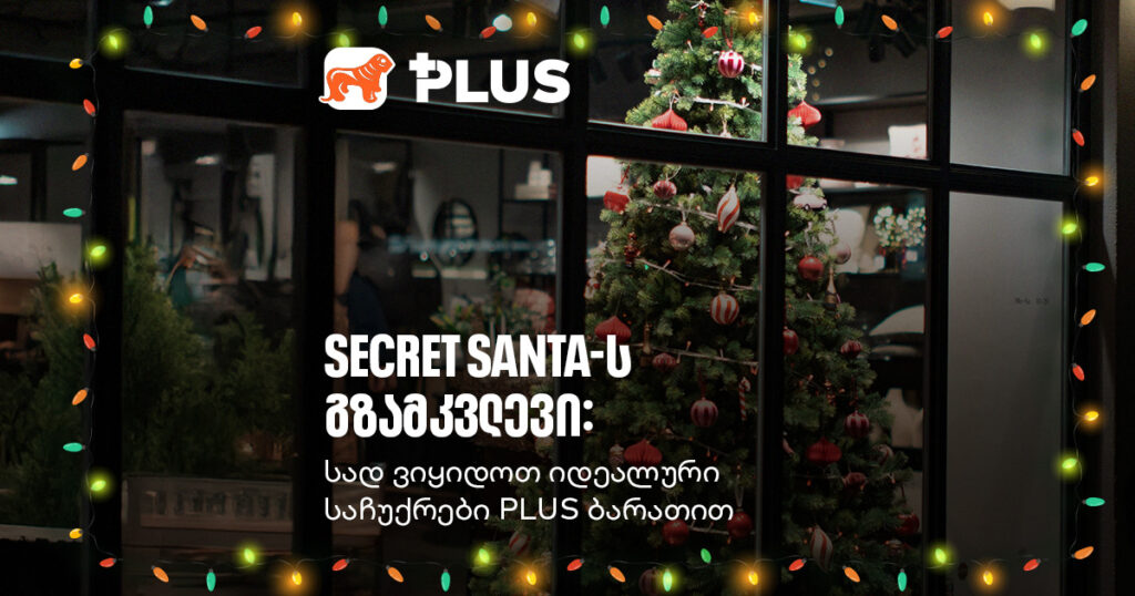 რა აჩუქო Secret Santa-ს? PLUS ბარათის საჩუქრების გზამკვლევი