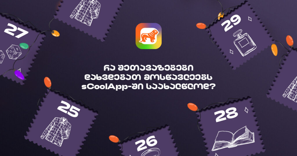 დაიბრუნეთ 50%-მდე sCoolApp-ით: სად ვიშოპინგოთ 26-30 დეკემბერს