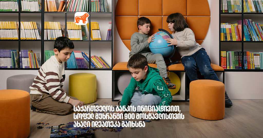 არჩილ გაჩჩილაძე- საქართველოს ბანკის ინიციატივით, სოფელ მუხრანში 900 მოსწავლისთვის ახალი იდეათეკა გაიხსნა