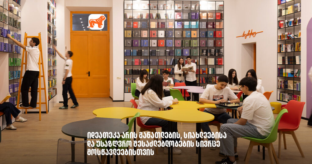 არჩილ გაჩეჩილაძე- იდეათეკა არის განათლების, სიახლეებისა და უსაზღვრო შესაძლებლობების სივრცე მოსწავლეებისთვის