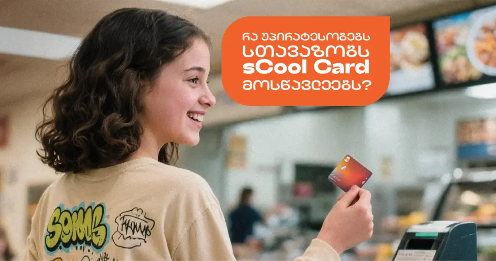რატომ sCool Card? 5 მთავარი უპირატესობა მოსწავლეებისთვის
