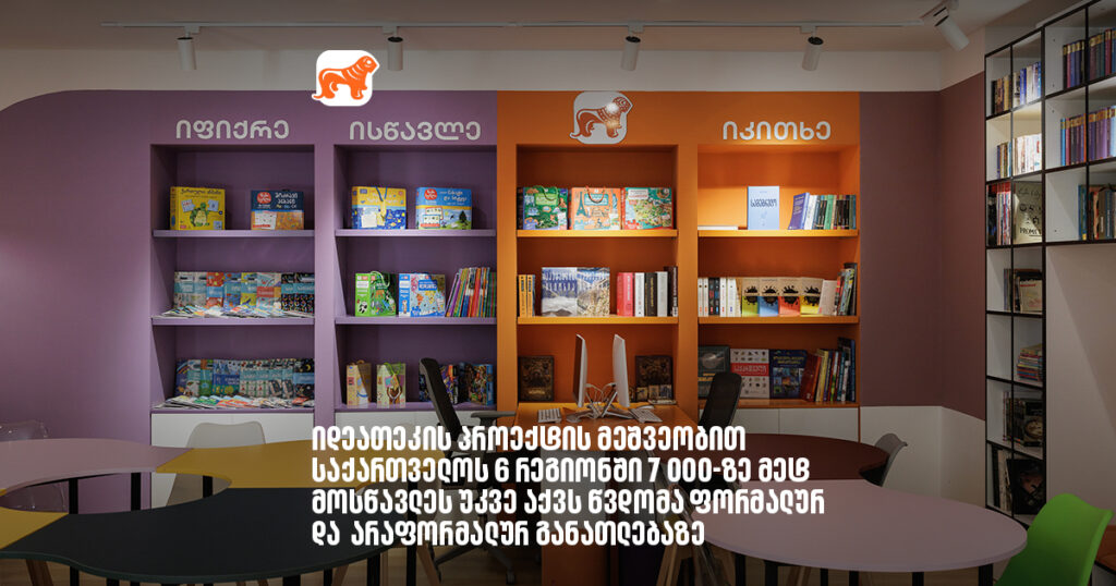 არჩილ გაჩეჩილაძე- იდეათეკის პროექტის მეშვეობით საქართველოს 6 რეგიონში 7 000-ზე მეტ მოსწავლეს უკვე აქვს წვდომა ფორმალურ და არაფორმალურ განათლებაზე