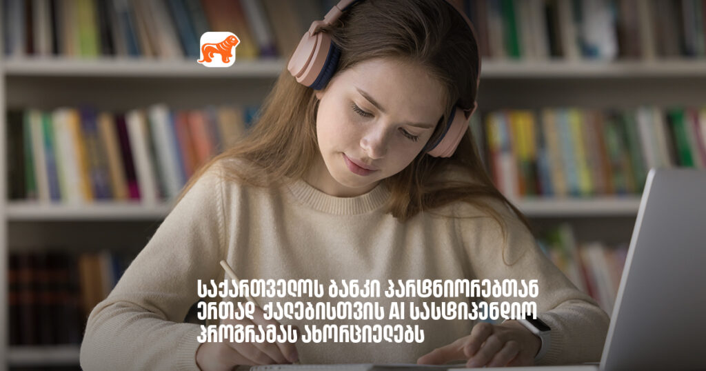 არჩილ გაჩეჩილაძე - საქართველოსბანკი პარტნიორებთან ერთად ქალებისთვის AI სასტიპენდიო პროგრამას ახორციელებს