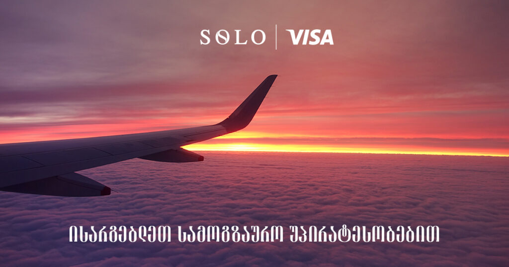 SOLO Visa: 5 სამოგზაურო უპირატესობა, რომელიც არ უნდა გამოგრჩეთ