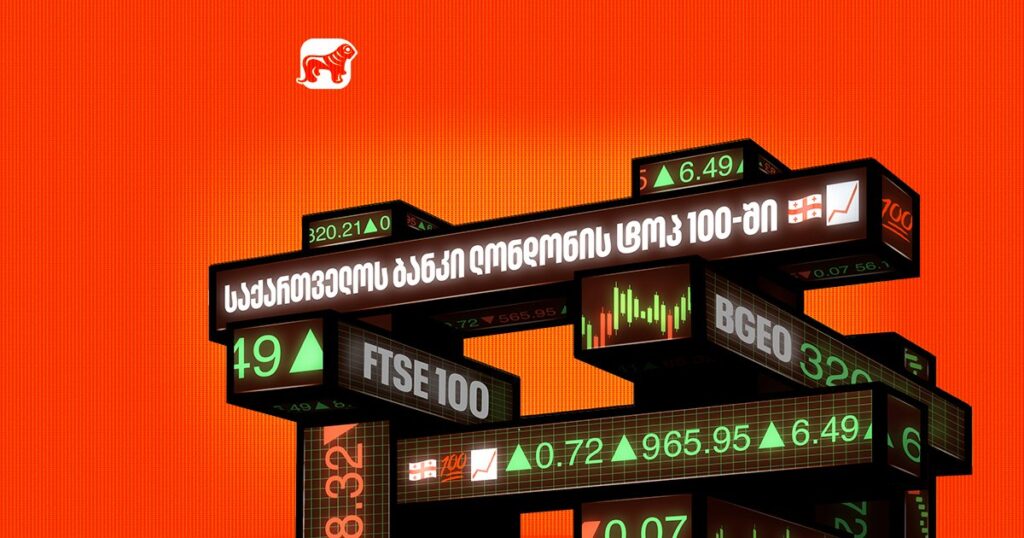 საქართველოს ბანკი ლონდონის ტოპ 100-ში - რას ნიშნავს FTSE 100 ინდექსის წევრობა